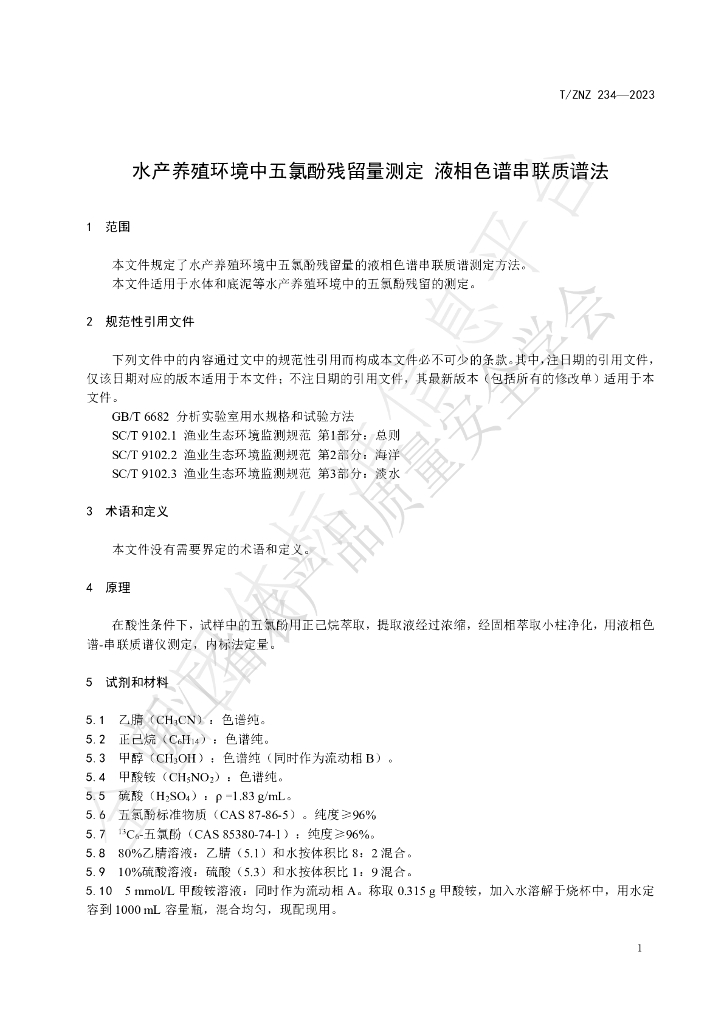 T/ZNZ 234-2023 标准预览