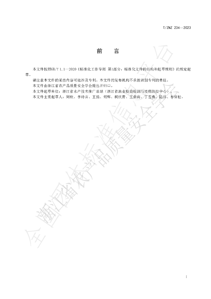 T/ZNZ 234-2023 标准预览