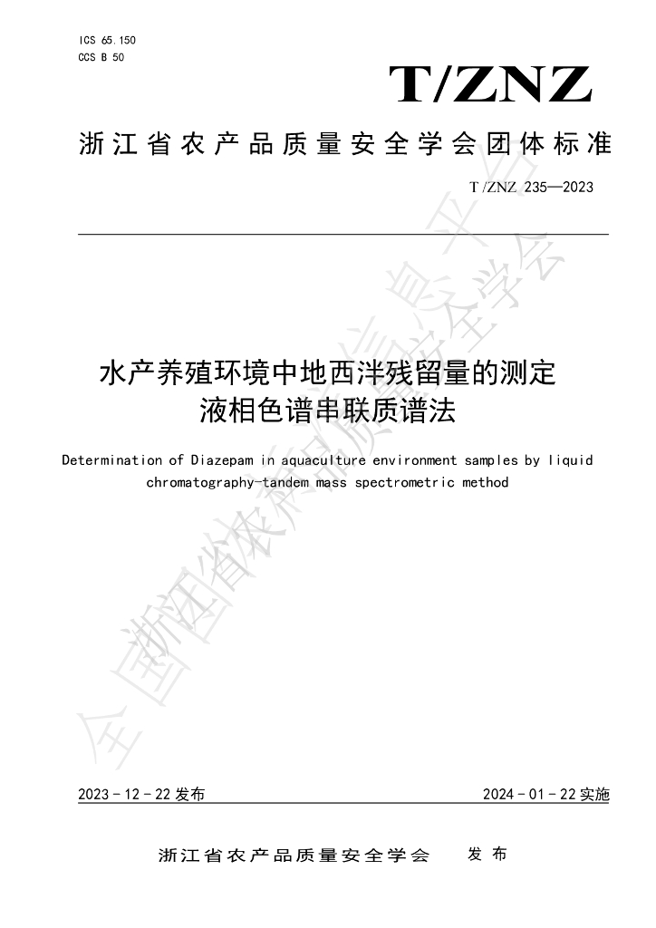 T/ZNZ 235-2023 标准预览