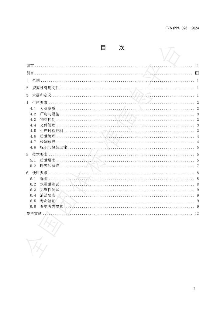 T/SHPPA 025-2024 标准预览