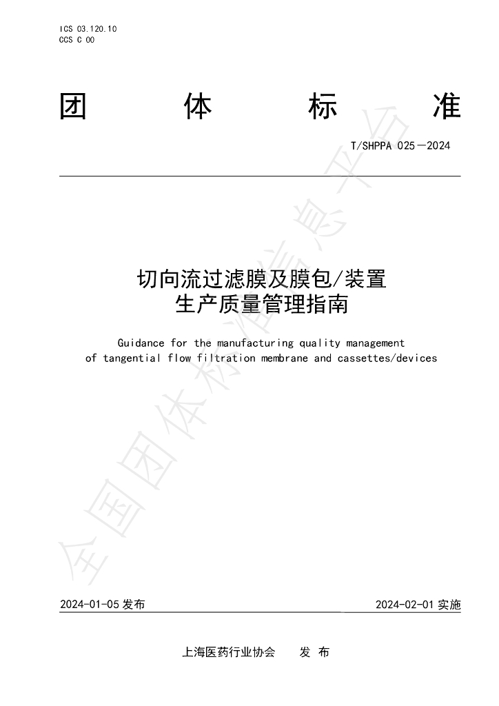 T/SHPPA 025-2024 标准预览