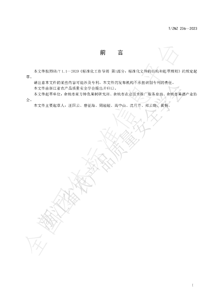 T/ZNZ 236-2023 标准预览