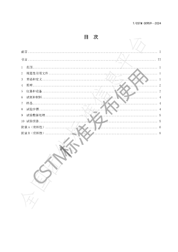 T/CSTM 00959-2024 标准预览