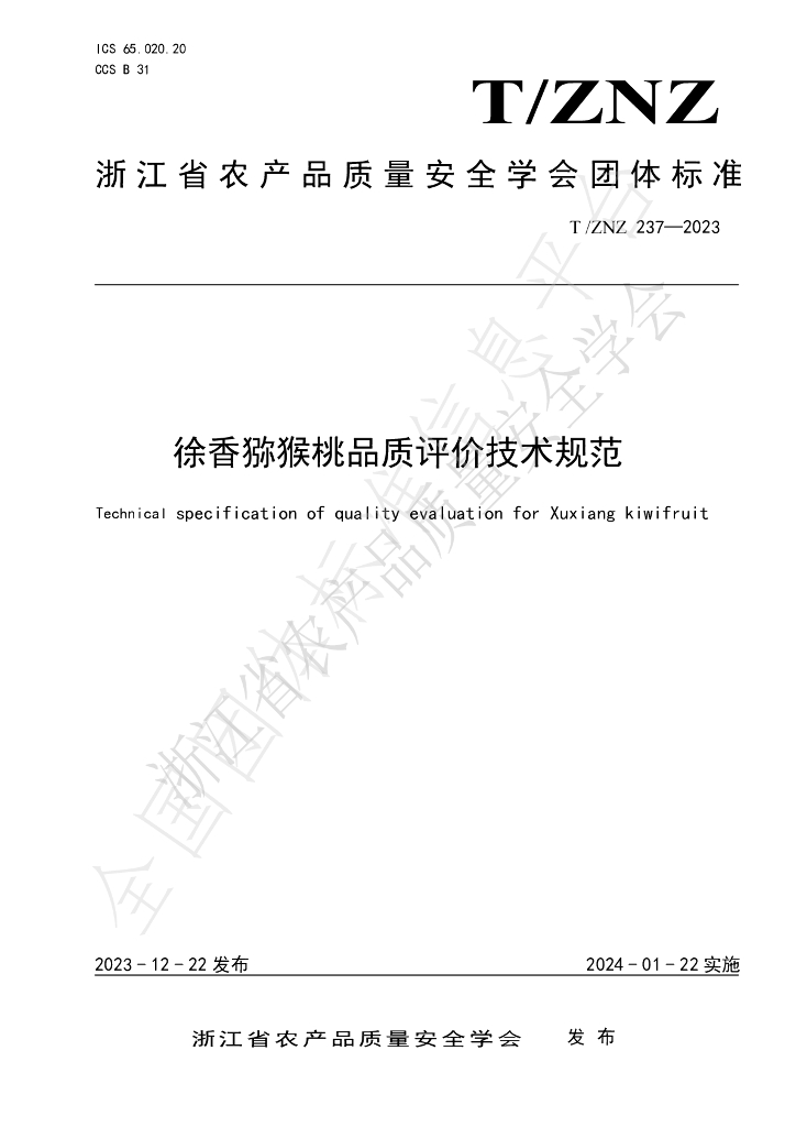 T/ZNZ 237-2023 标准预览