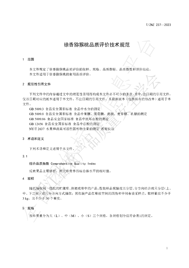 T/ZNZ 237-2023 标准预览