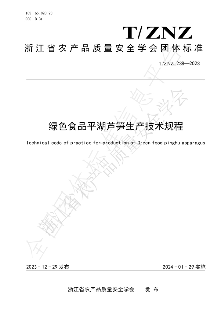 T/ZNZ 238-2023 标准预览