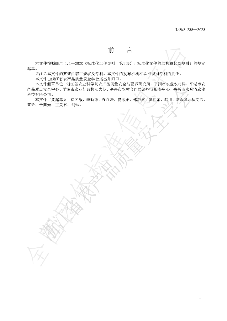 T/ZNZ 238-2023 标准预览