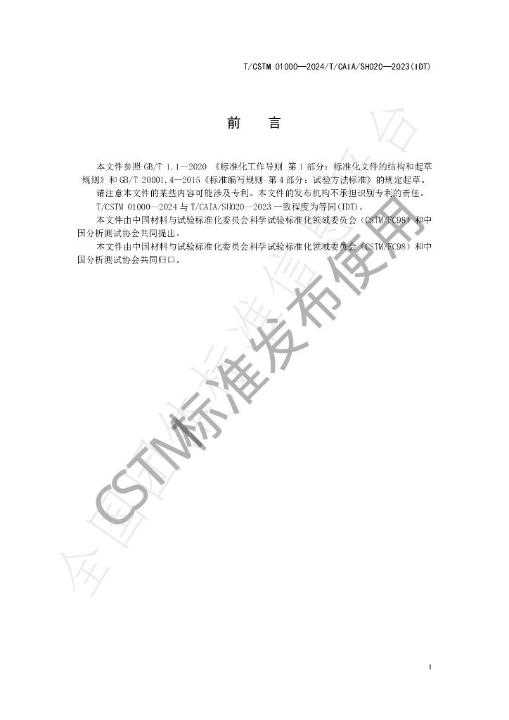 T/CSTM 01000-2024 标准预览