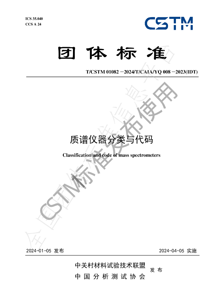 T/CSTM 01082-2024 标准预览