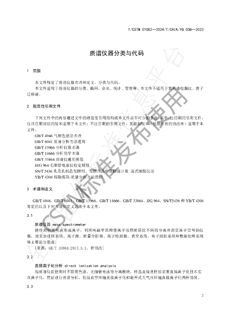T/CSTM 01082-2024 标准预览