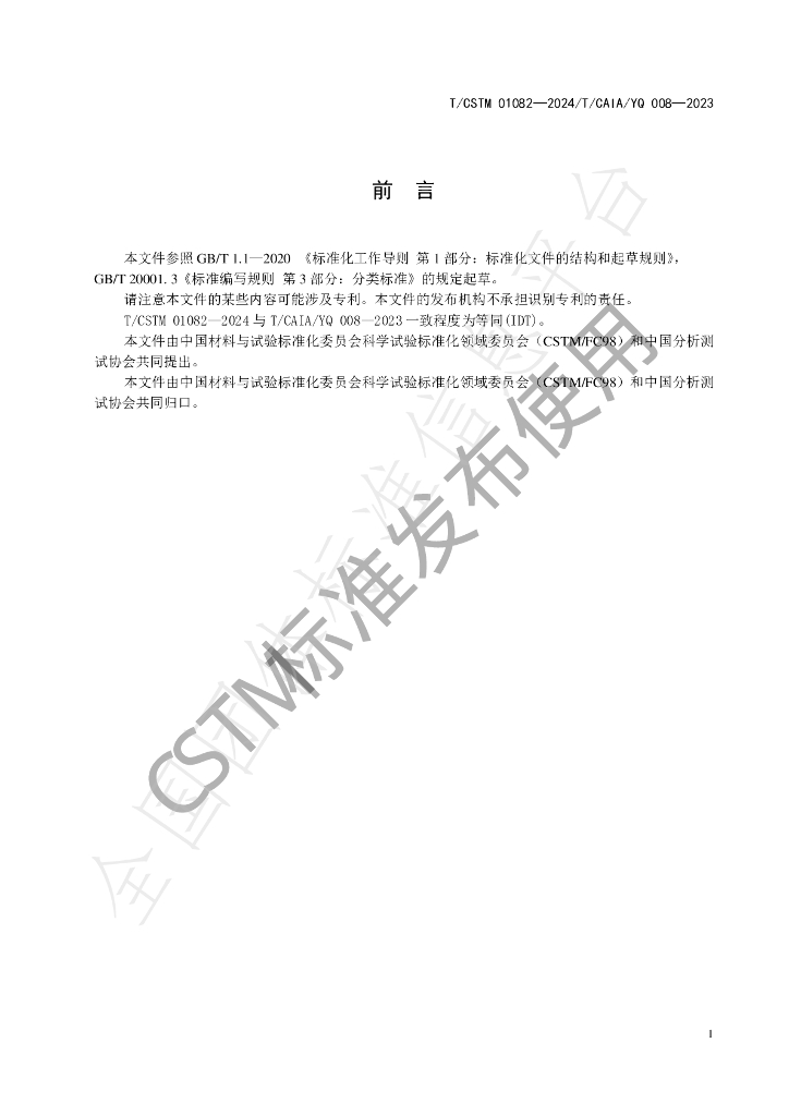 T/CSTM 01082-2024 标准预览