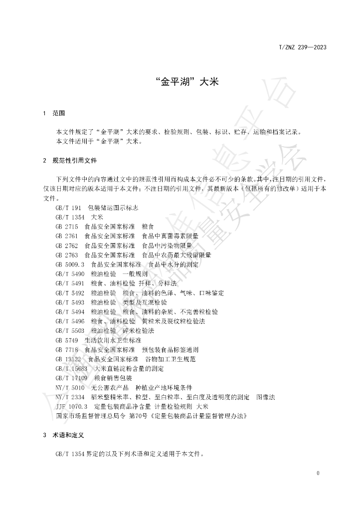 T/ZNZ 239-2023 标准预览