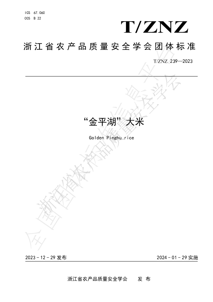 T/ZNZ 239-2023 标准预览