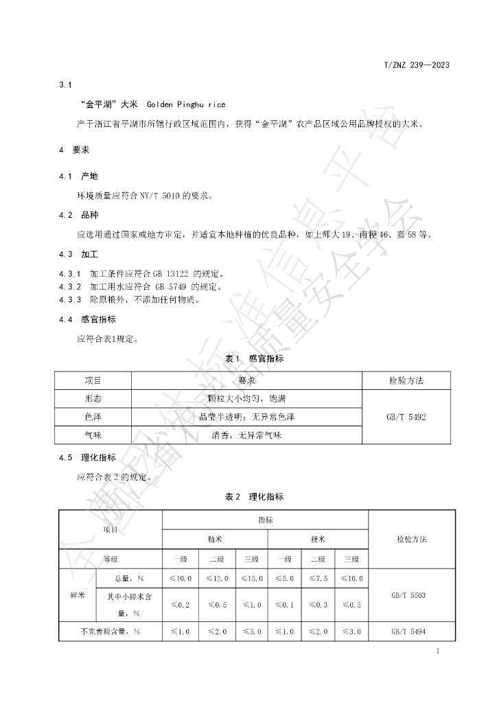 T/ZNZ 239-2023 标准预览