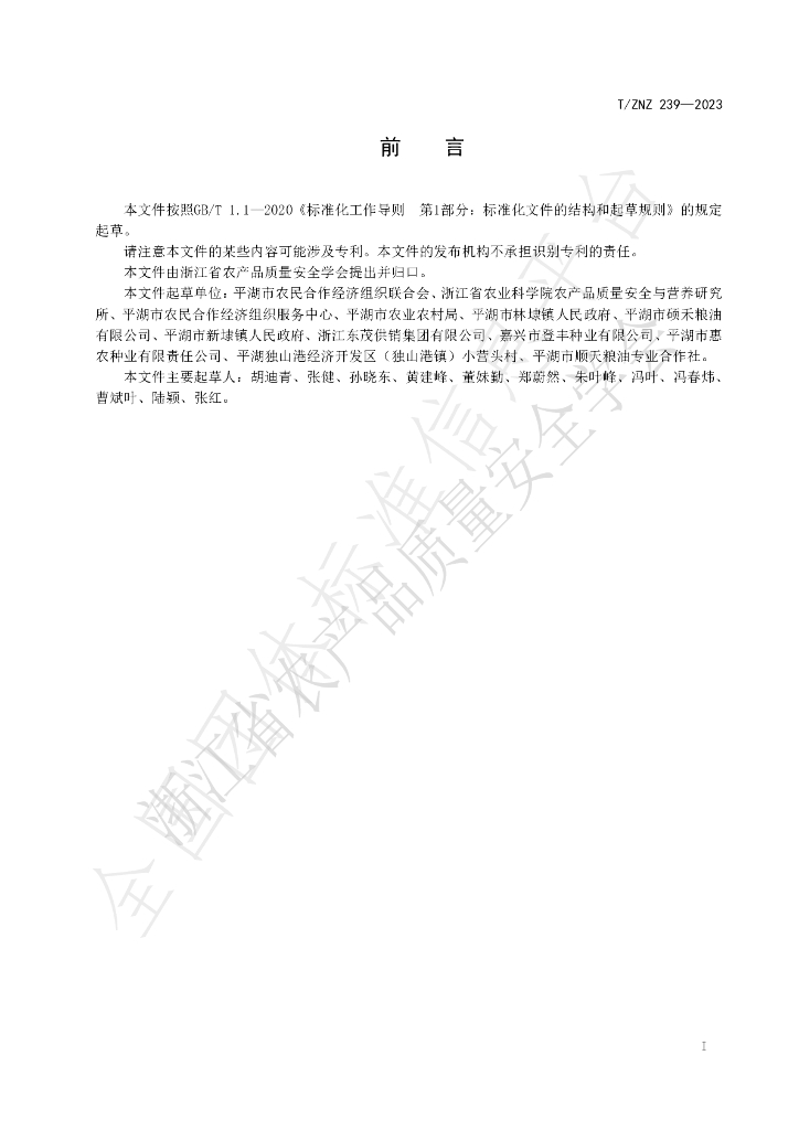 T/ZNZ 239-2023 标准预览