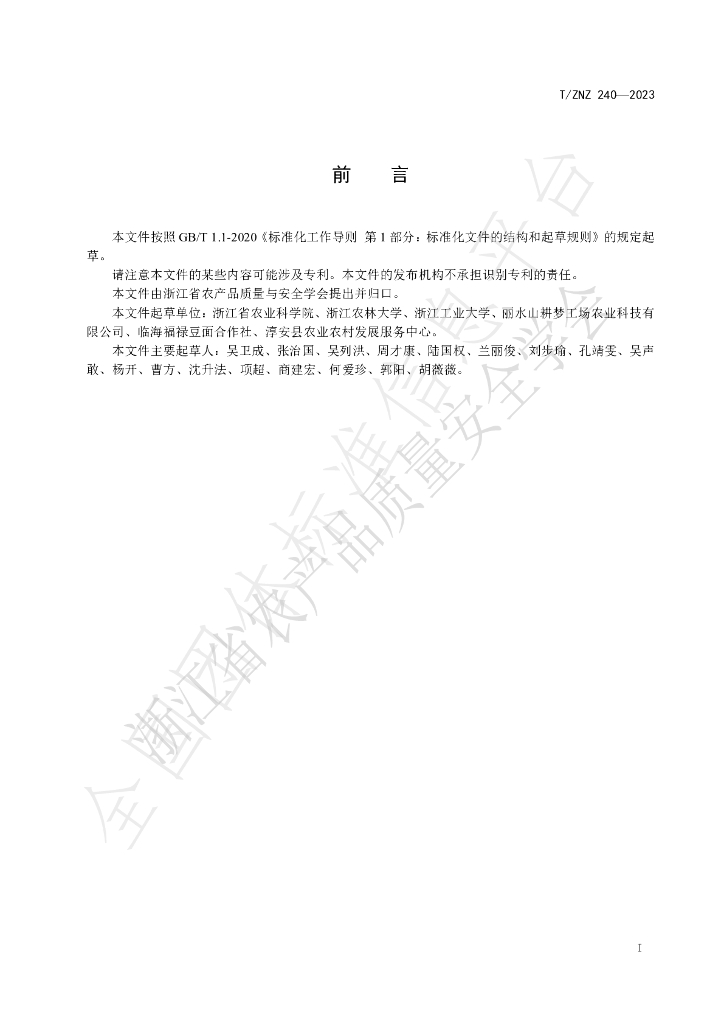 T/ZNZ 240-2023 标准预览