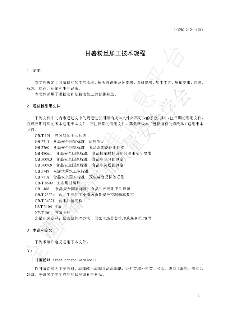T/ZNZ 240-2023 标准预览