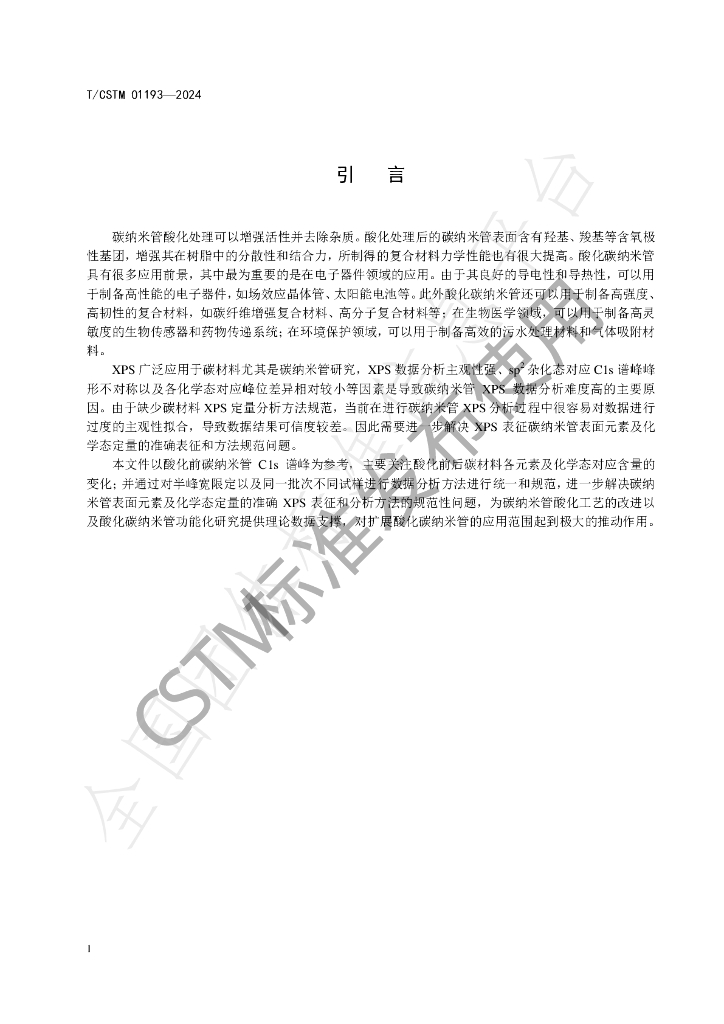 T/CSTM 01193-2024 标准预览