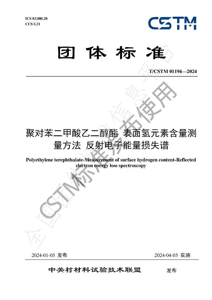 T/CSTM 01194-2024 标准预览