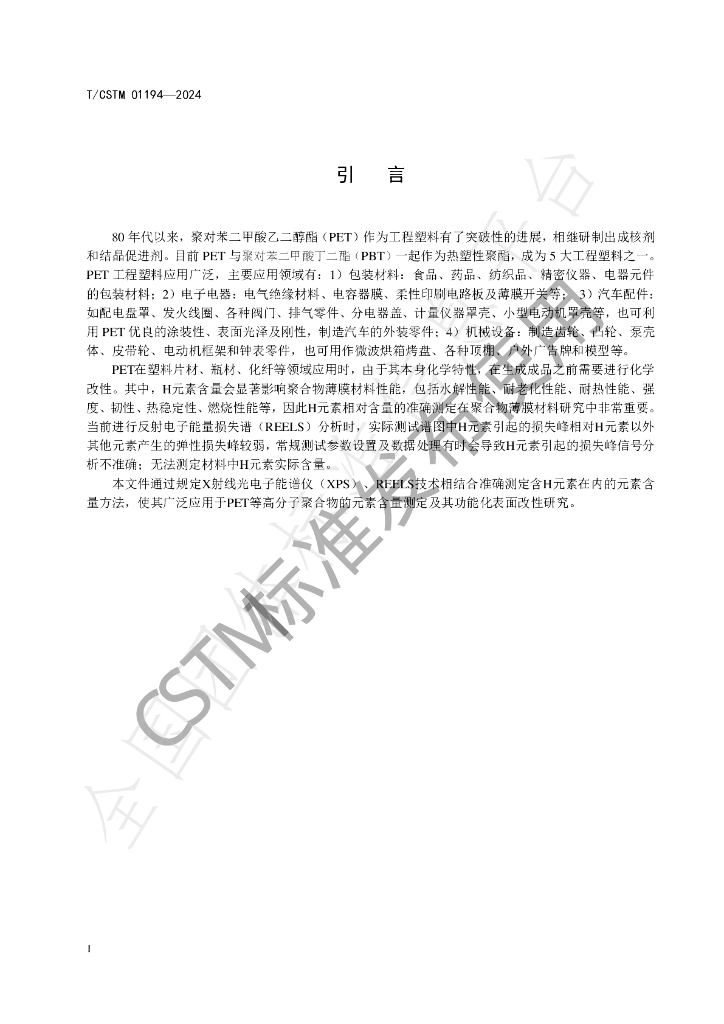 T/CSTM 01194-2024 标准预览