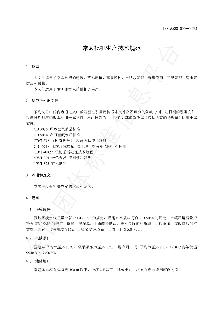 T/FJAASS 001-2024 标准预览