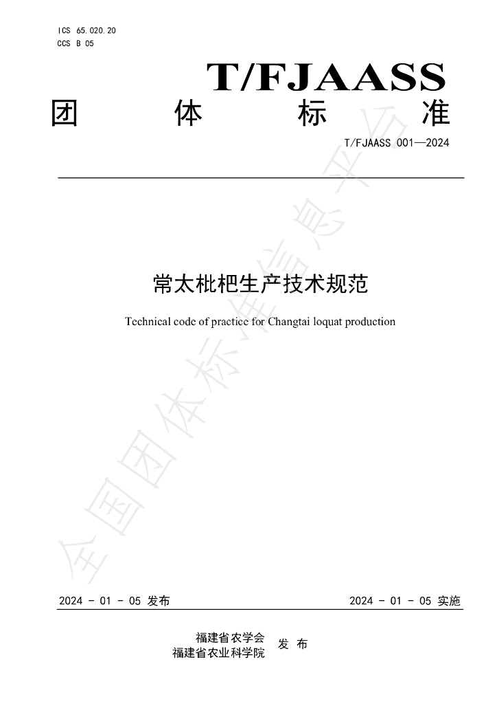 T/FJAASS 001-2024 标准预览