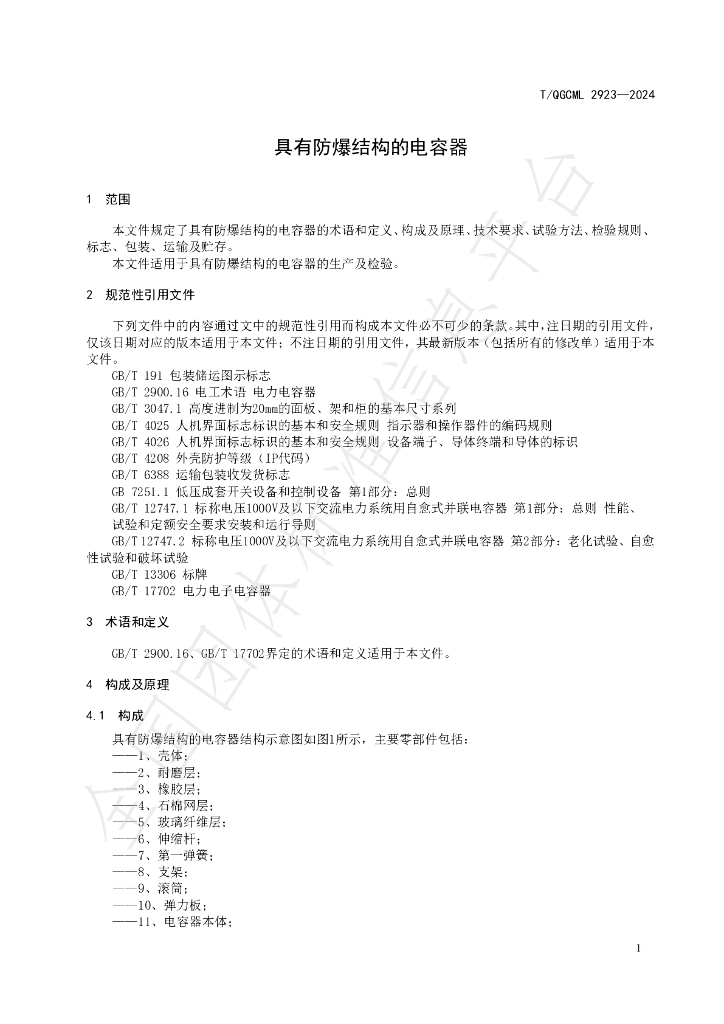 T/QGCML 2923-2024 标准预览