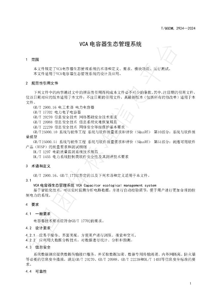 T/QGCML 2924-2024 标准预览