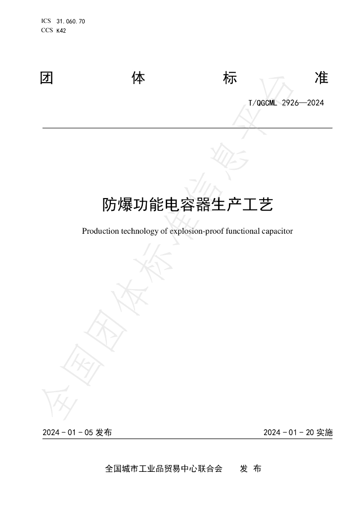 T/QGCML 2926-2024 标准预览