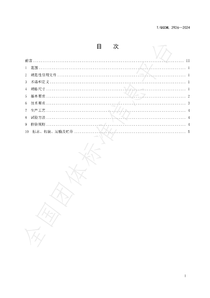 T/QGCML 2926-2024 标准预览