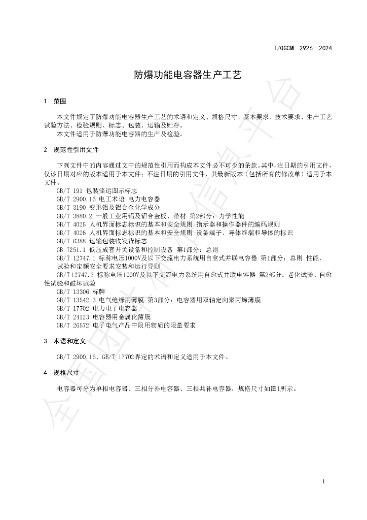 T/QGCML 2926-2024 标准预览