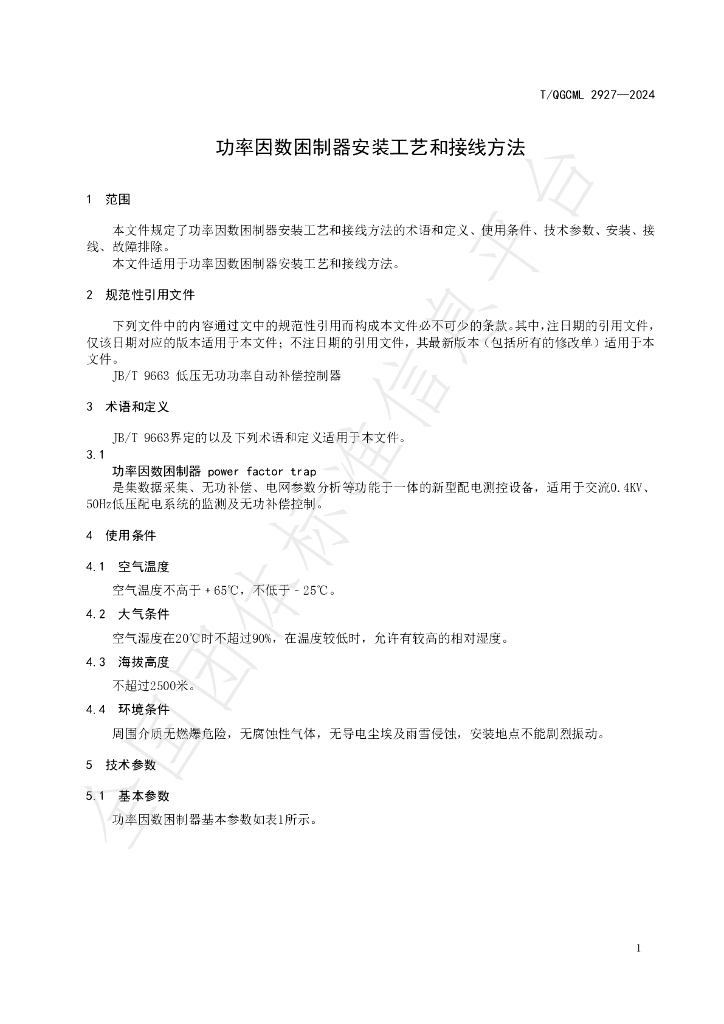T/QGCML 2927-2024 标准预览