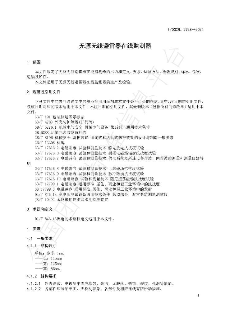 T/QGCML 2928-2024 标准预览