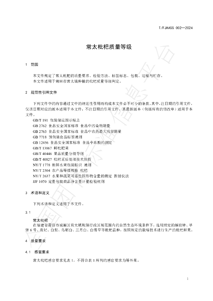 T/FJAASS 002-2024 标准预览
