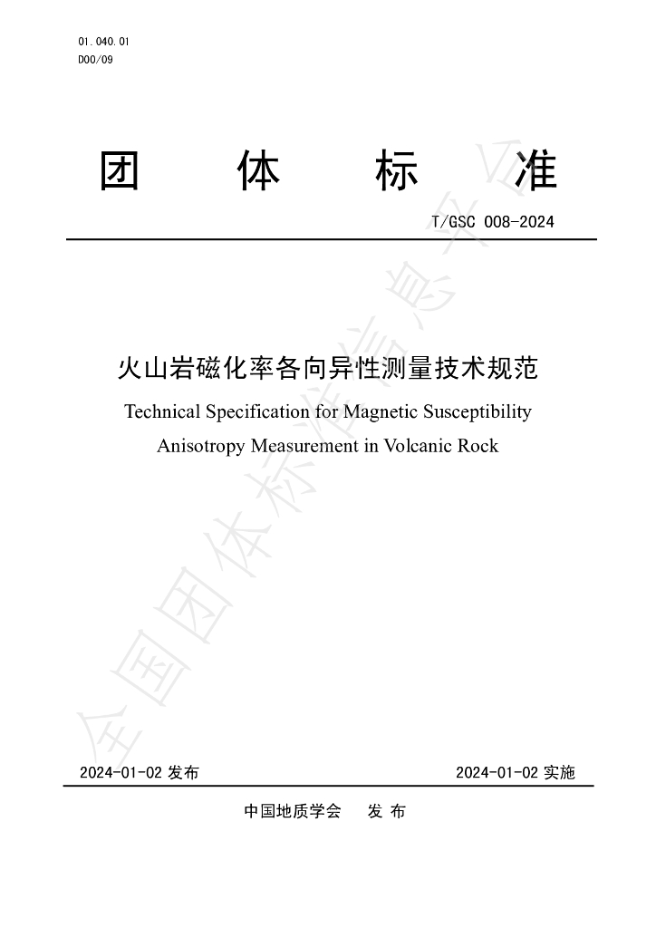 T/GSC 008-2024 标准预览