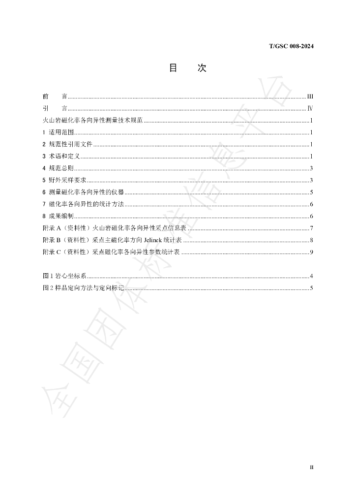T/GSC 008-2024 标准预览