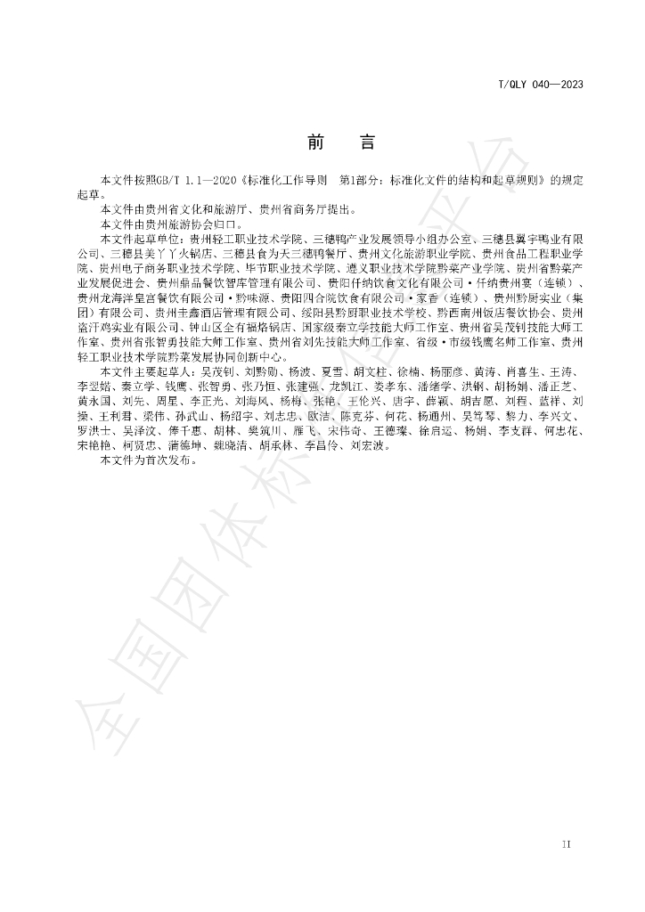T/QLY 040-2023 标准预览
