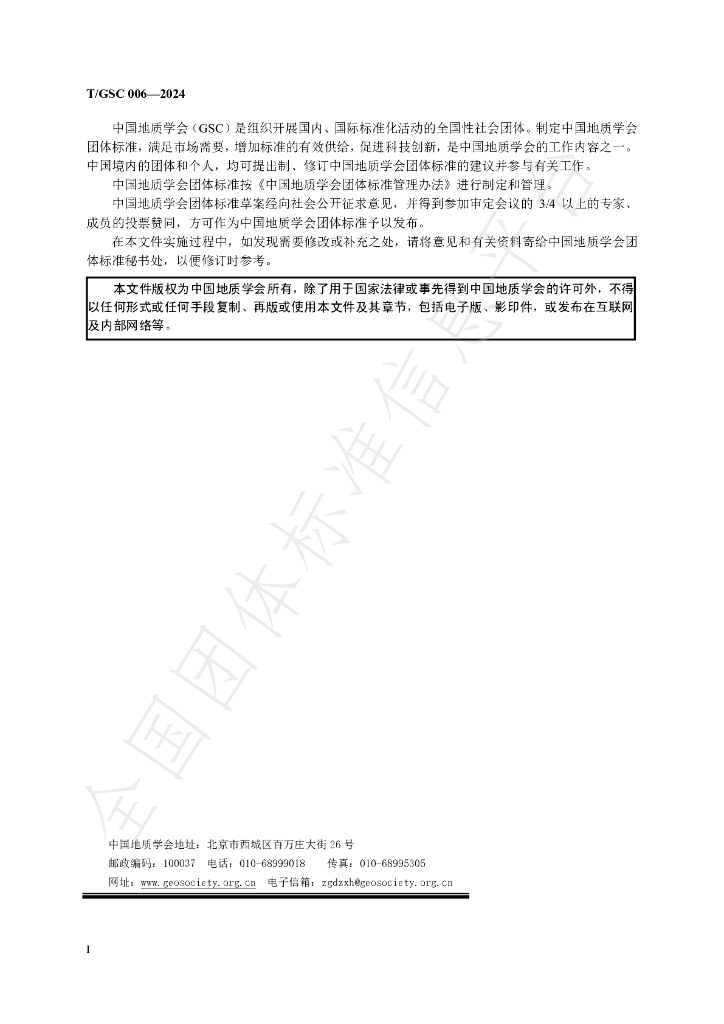 T/GSC 006-2024 标准预览
