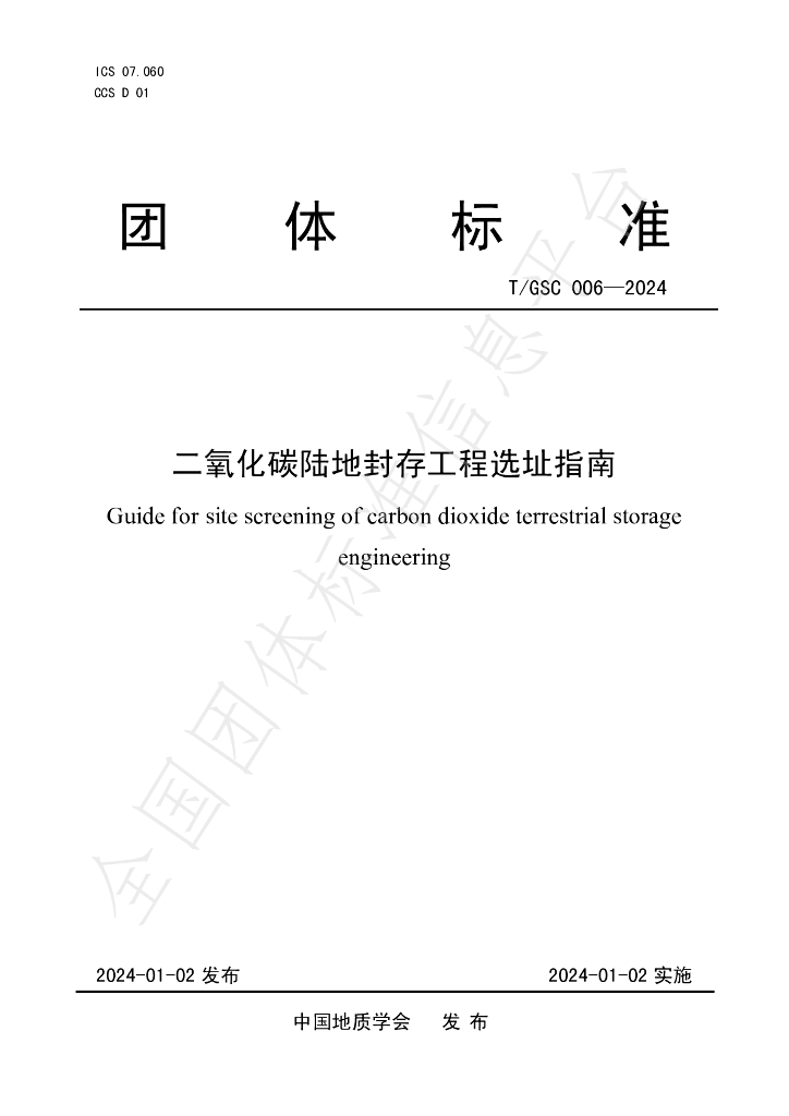 T/GSC 006-2024 标准预览