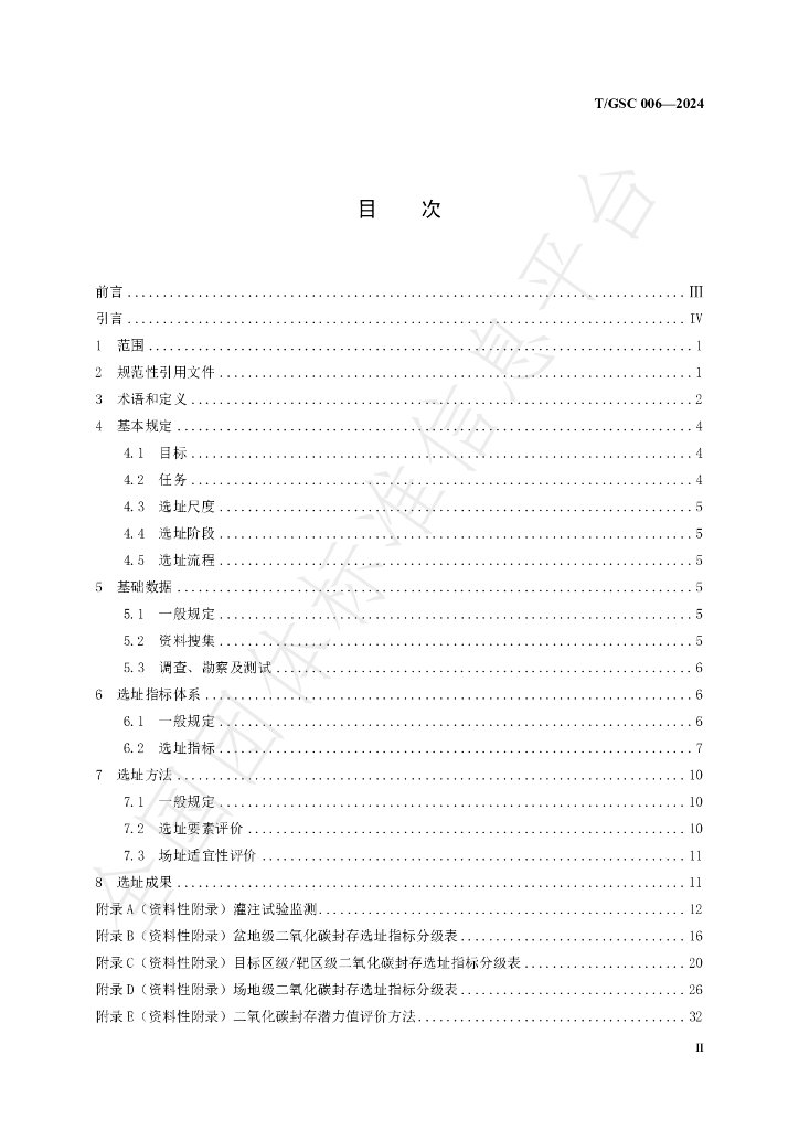 T/GSC 006-2024 标准预览