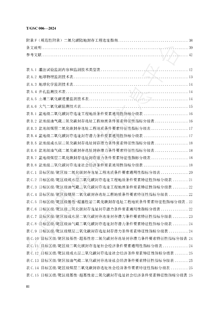 T/GSC 006-2024 标准预览