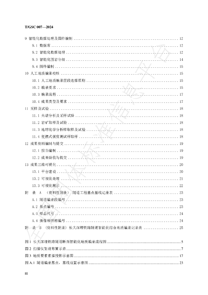 T/GSC 007-2024 标准预览