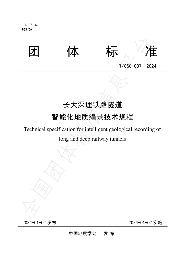 T/GSC 007-2024 标准预览