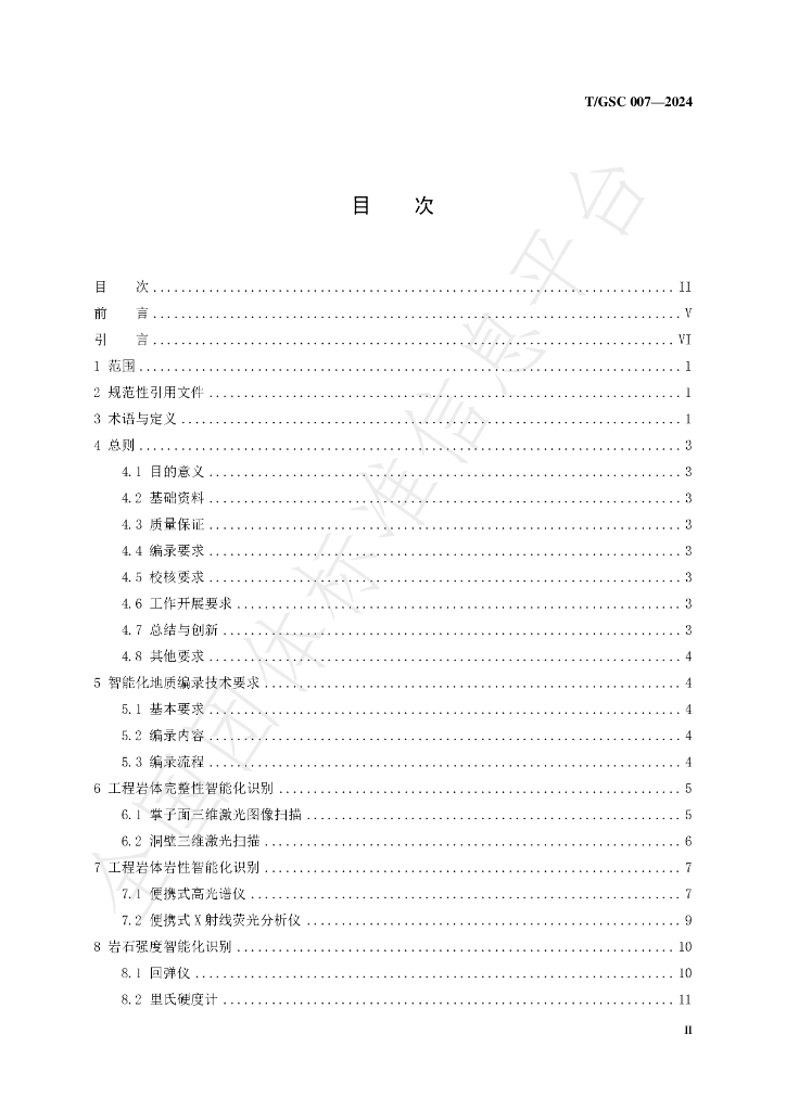 T/GSC 007-2024 标准预览