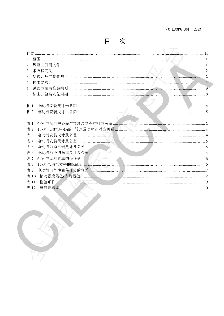 T/CIECCPA 001-2024 标准预览
