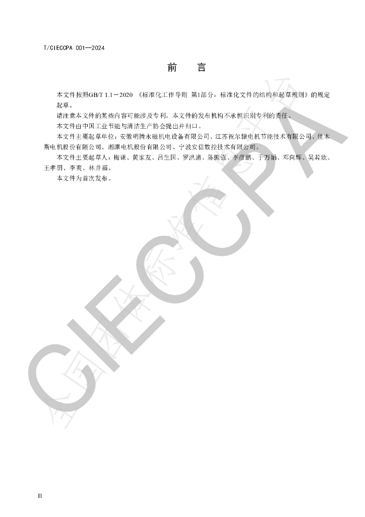 T/CIECCPA 001-2024 标准预览