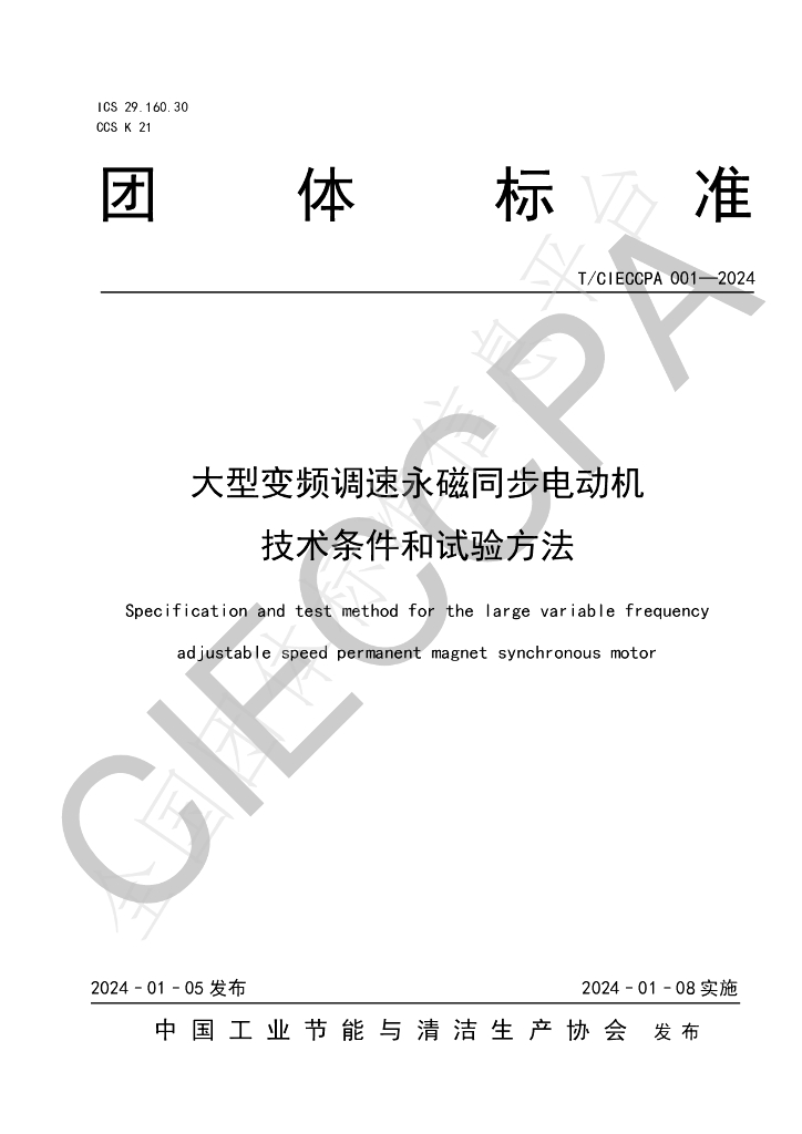 T/CIECCPA 001-2024 标准预览