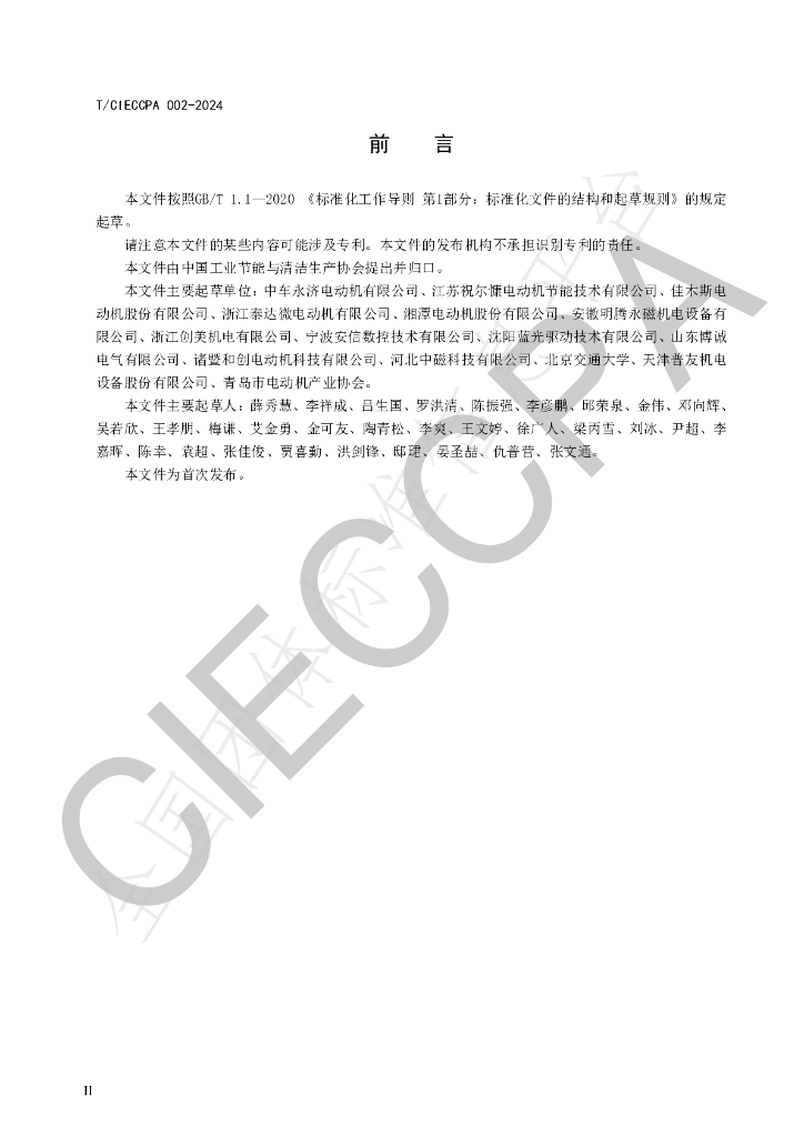 T/CIECCPA 002-2024 标准预览