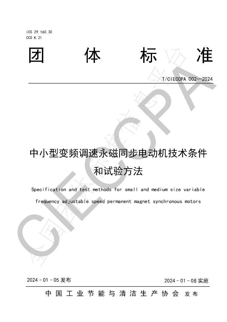 T/CIECCPA 002-2024 标准预览