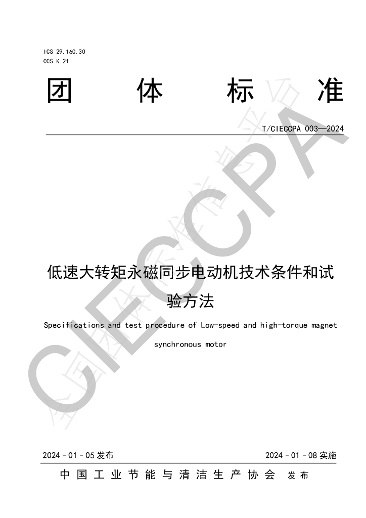 T/CIECCPA 003-2024 标准预览
